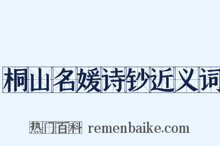 桐山名媛诗钞近义词是什么意思的图片